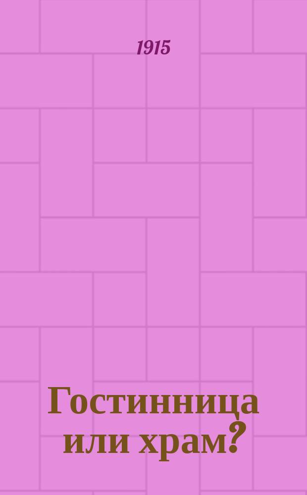 Гостинница или храм?