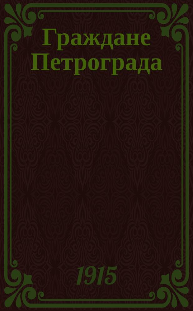 Граждане Петрограда : О сборе пожертвований в пользу беженцев-армян