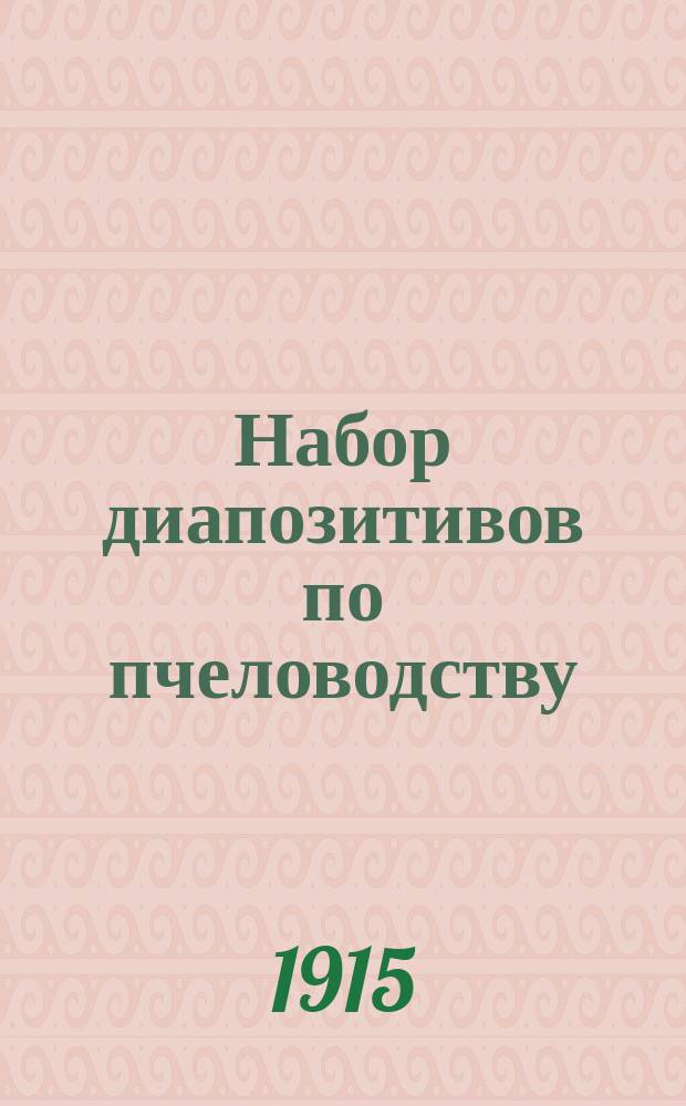 Набор диапозитивов по пчеловодству