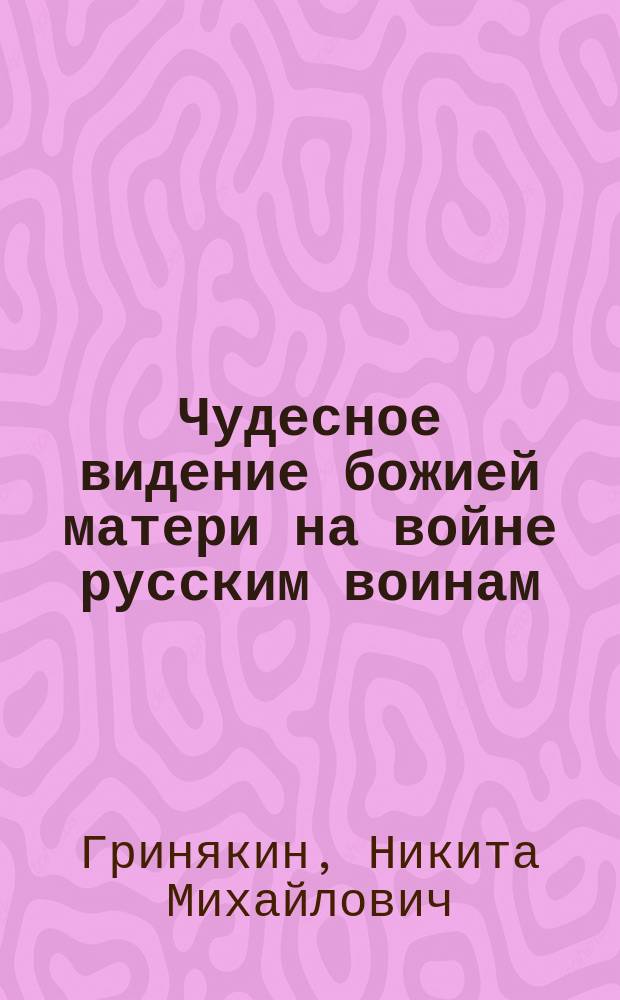 Чудесное видение божией матери на войне русским воинам