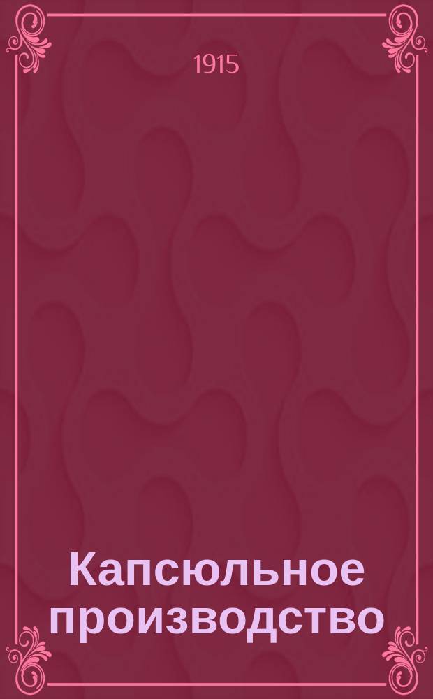 Капсюльное производство : Отчет гв. капитана Гронова о заграничной командировке в 1913 году