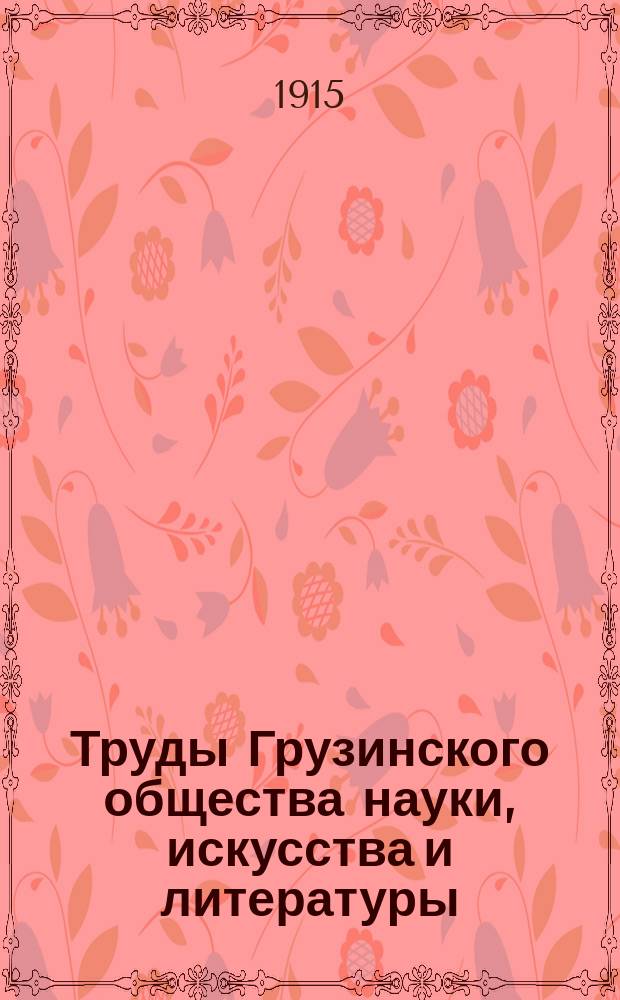 Труды Грузинского общества науки, искусства и литературы : Вып. 1-4. Вып. 1