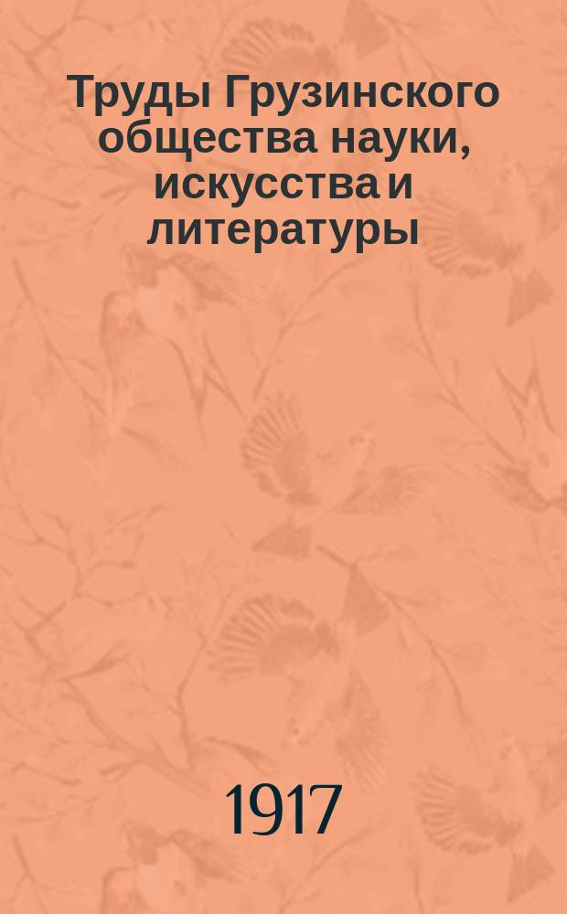 Труды Грузинского общества науки, искусства и литературы : Вып. 1-4. Вып. 4