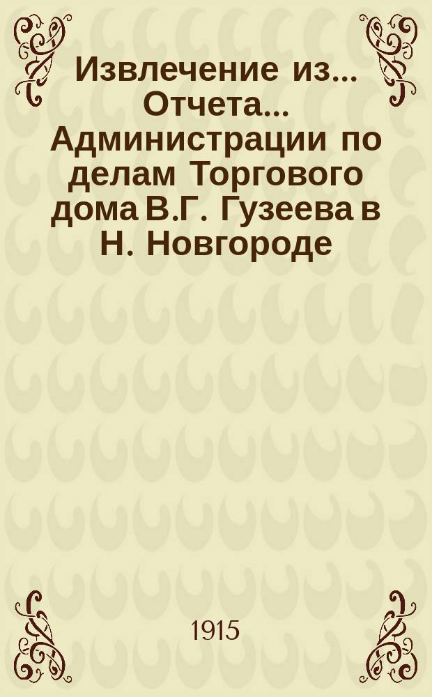 Извлечение из... Отчета... Администрации по делам Торгового дома В.Г. Гузеева в Н. Новгороде