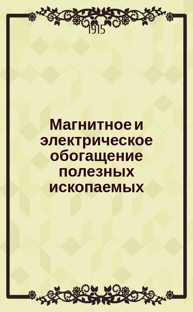Магнитное и электрическое обогащение полезных ископаемых