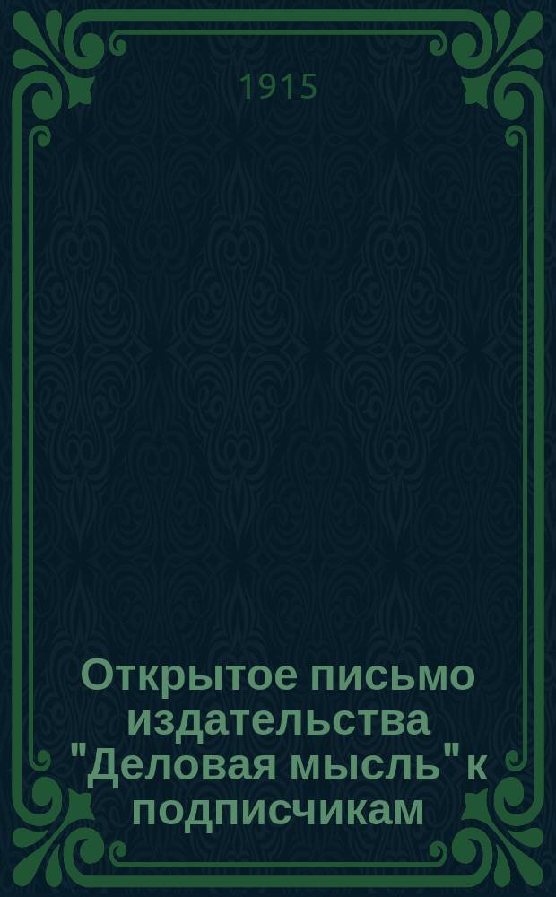 [Открытое письмо издательства "Деловая мысль" к подписчикам]