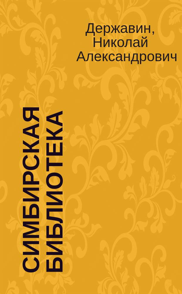 Симбирская библиотека : № 1-3