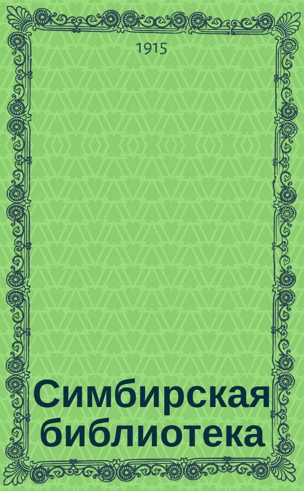 Симбирская библиотека : № 1-3. № 1 : Вещий сон Карабая