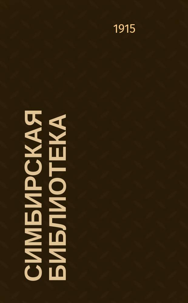 Симбирская библиотека : № 1-3. № 3 : Весеннее чудо