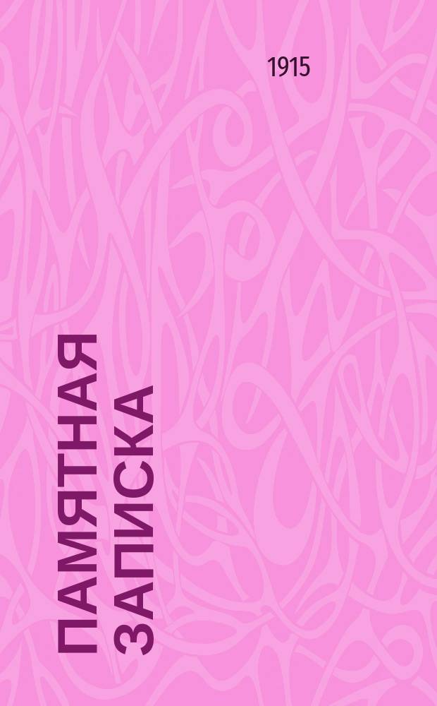 Памятная записка