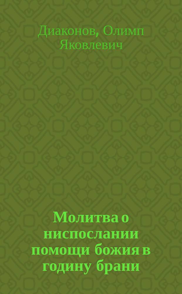 Молитва о ниспослании помощи божия в годину брани
