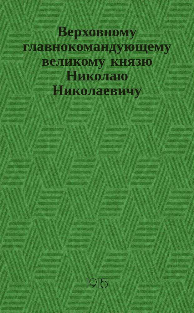 Верховному главнокомандующему великому князю Николаю Николаевичу : Стихи