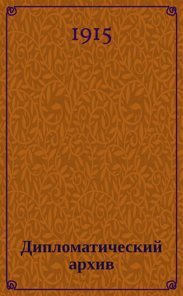[Дипломатический архив]