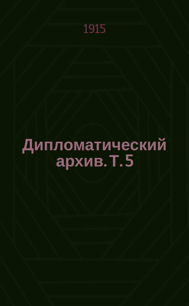 [Дипломатический архив]. Т. 5 : Желтая книга