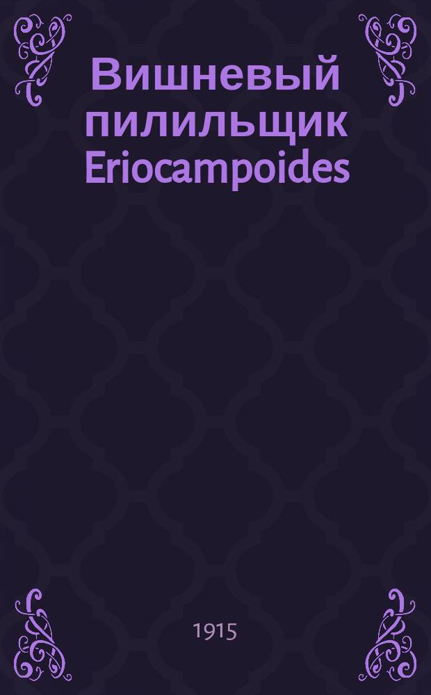 Вишневый пилильщик Eriocampoides (Caliroa) Limacina Konoewd (cerasi)