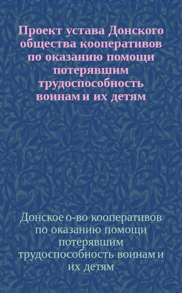 Проект устава Донского общества кооперативов по оказанию помощи потерявшим трудоспособность воинам и их детям