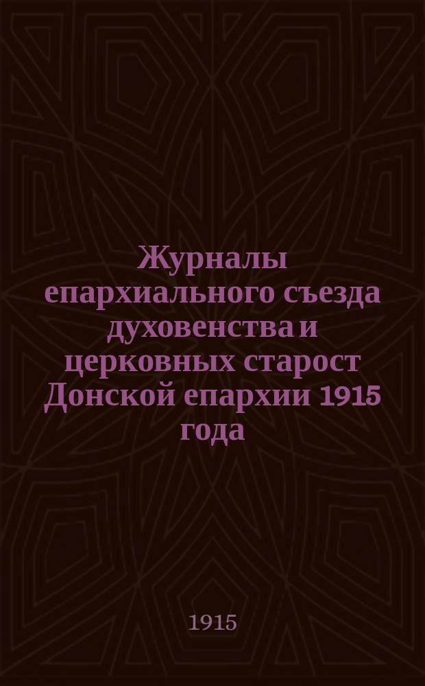 Журналы епархиального съезда духовенства и церковных старост Донской епархии 1915 года