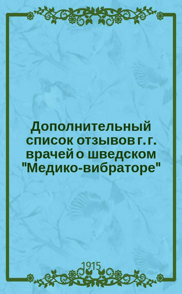 Дополнительный список отзывов г. г. врачей о шведском "Медико-вибраторе"