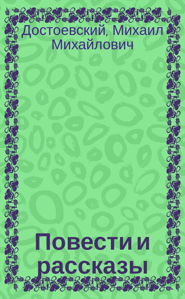 Повести и рассказы