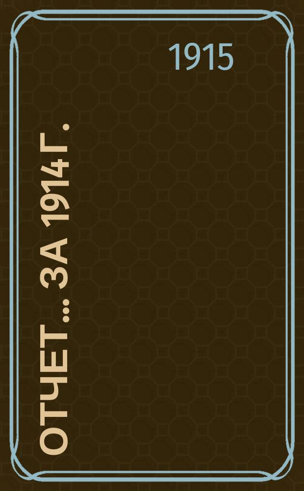 Отчет... ... за 1914 г.