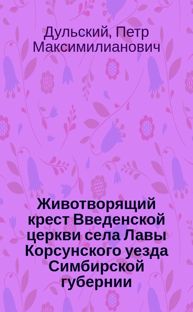 Животворящий крест Введенской церкви села Лавы Корсунского уезда Симбирской губернии