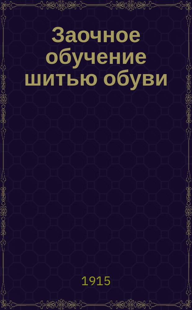 Заочное обучение шитью обуви