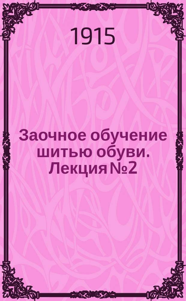 Заочное обучение шитью обуви. Лекция № 2