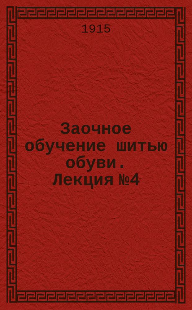 Заочное обучение шитью обуви. Лекция № 4