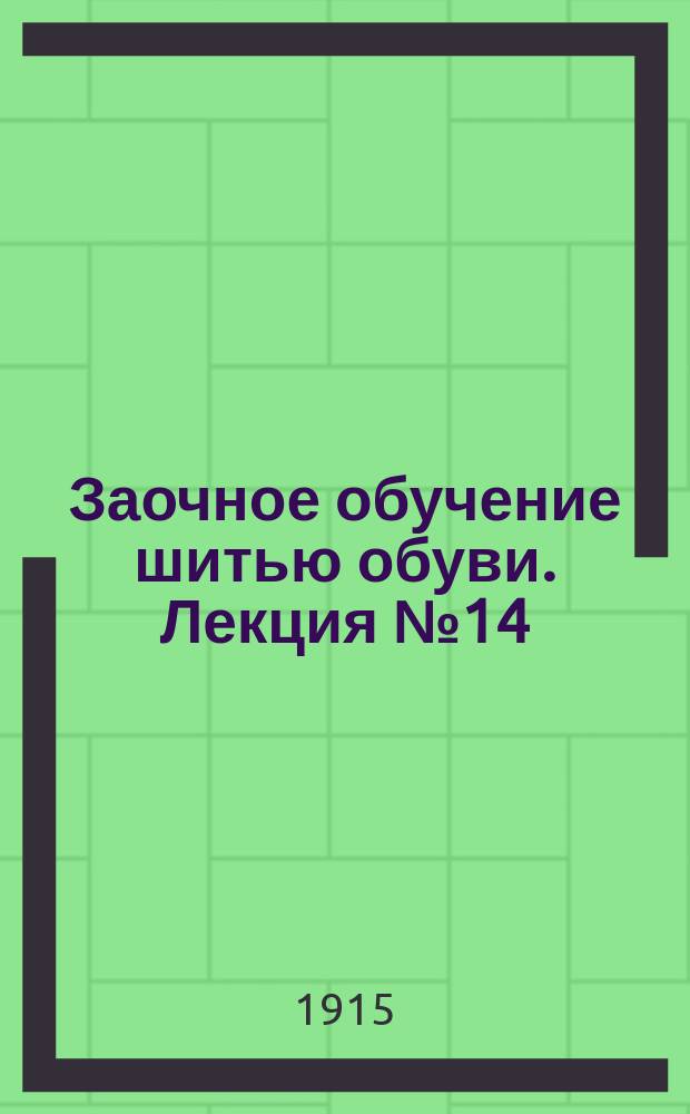 Заочное обучение шитью обуви. Лекция № 14