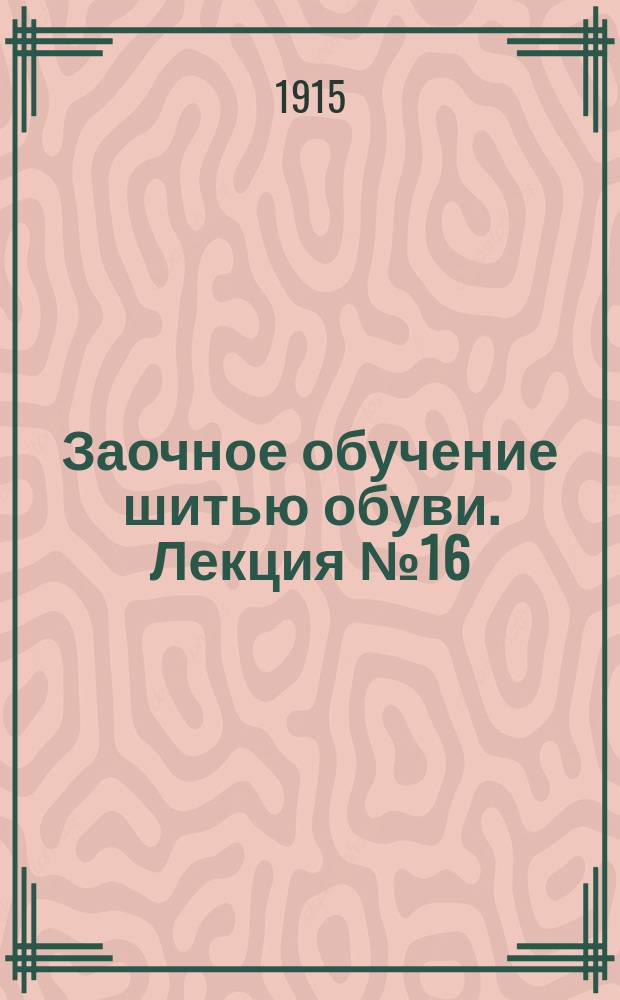 Заочное обучение шитью обуви. Лекция № 16