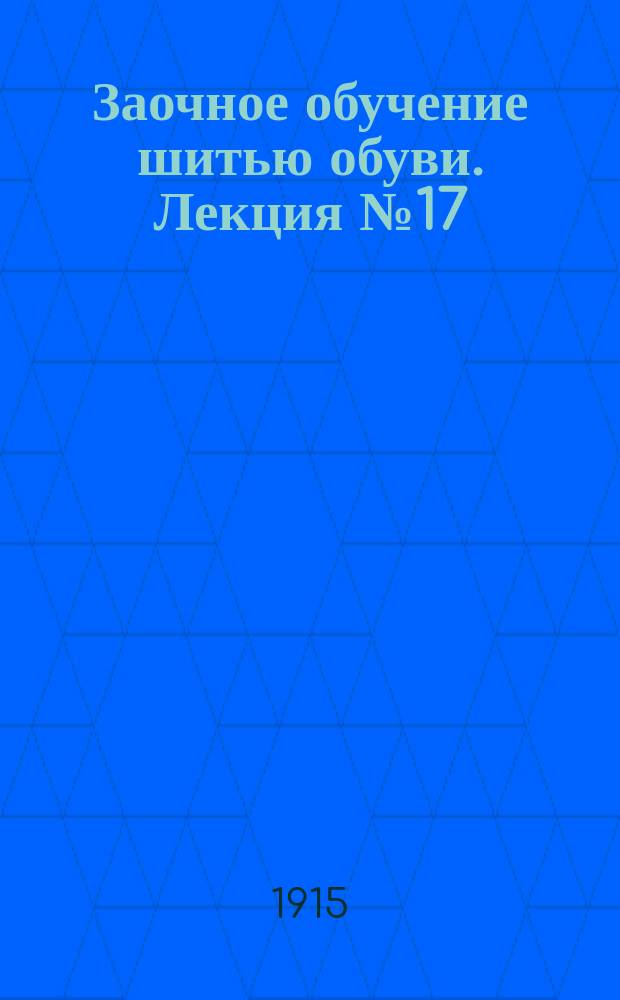 Заочное обучение шитью обуви. Лекция № 17