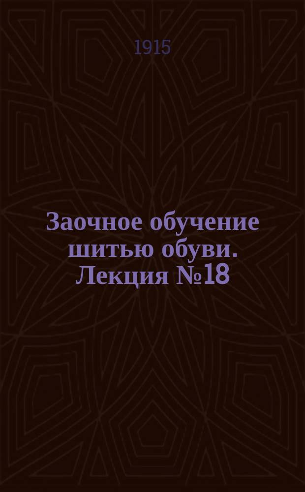 Заочное обучение шитью обуви. Лекция № 18