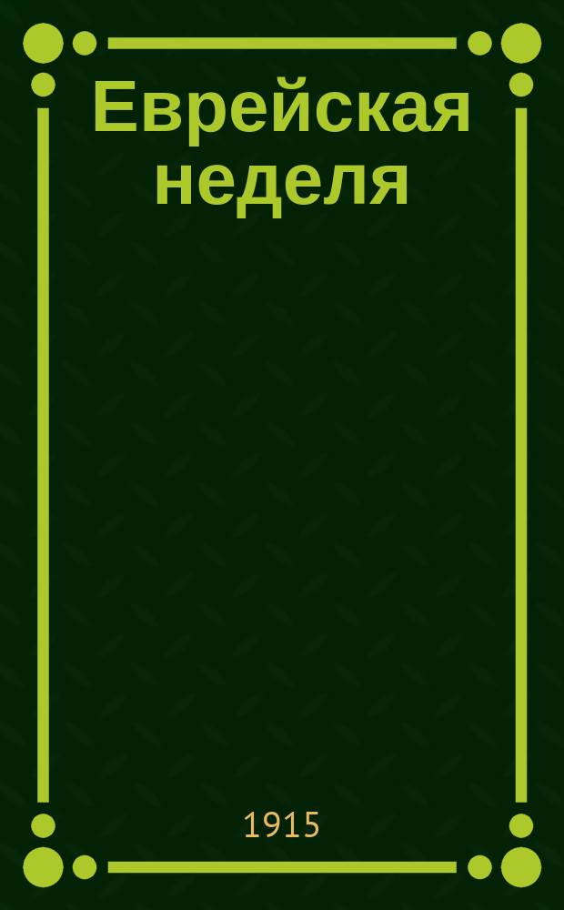 Еврейская неделя : Еженед. журн., посвящ. интересам еврейства