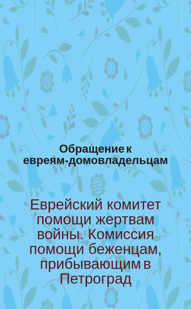 [Обращение к евреям-домовладельцам]