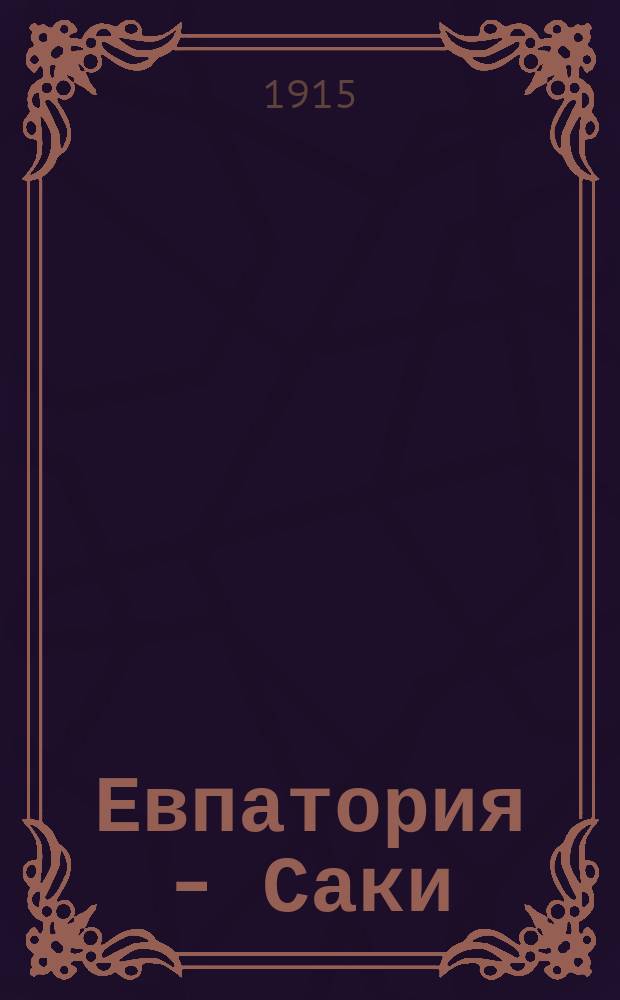 Евпатория - Саки