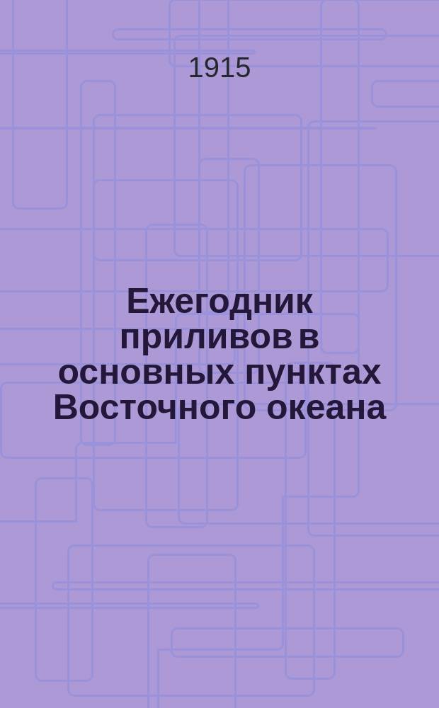 Ежегодник приливов в основных пунктах Восточного океана