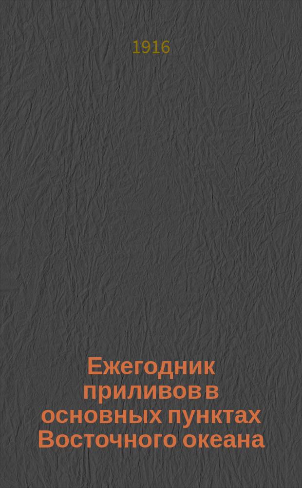 Ежегодник приливов в основных пунктах Восточного океана