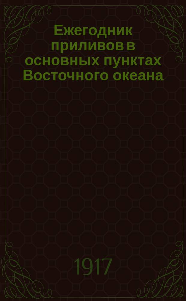 Ежегодник приливов в основных пунктах Восточного океана