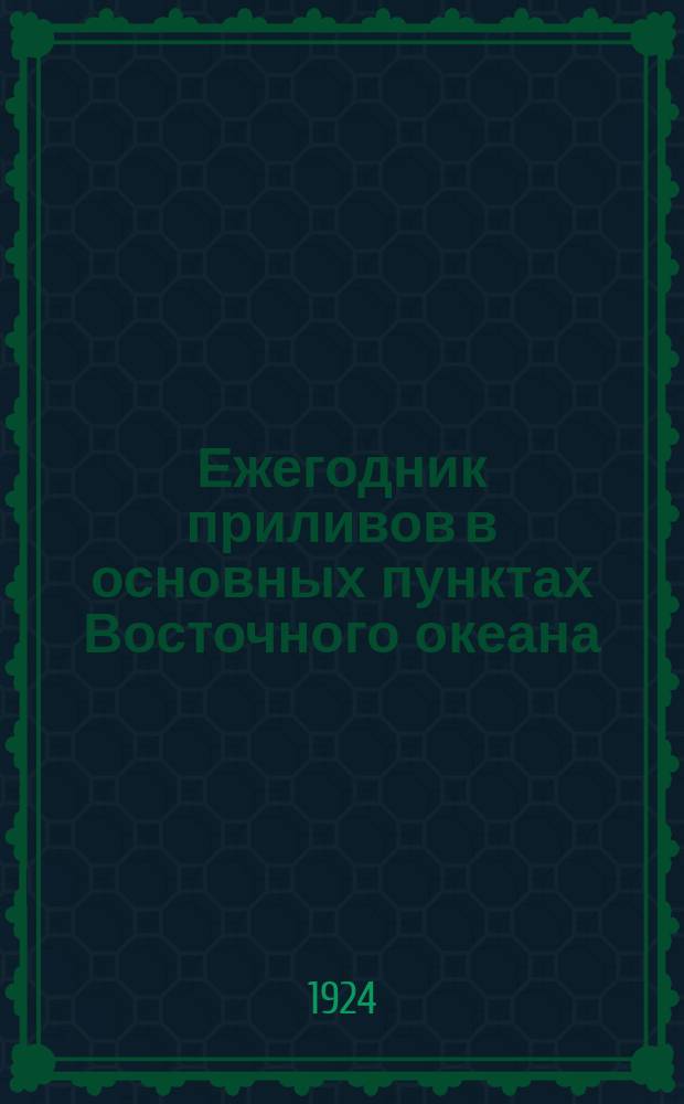 Ежегодник приливов в основных пунктах Восточного океана