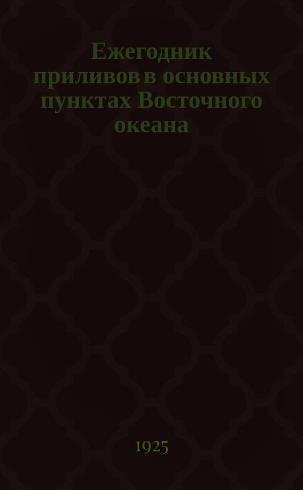 Ежегодник приливов в основных пунктах Восточного океана