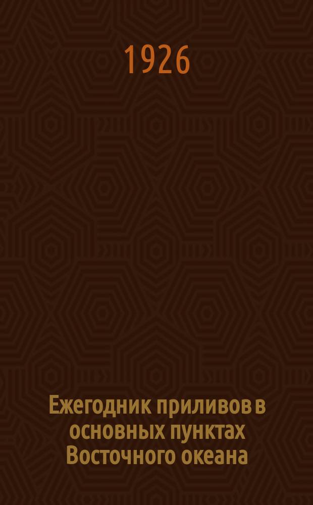 Ежегодник приливов в основных пунктах Восточного океана