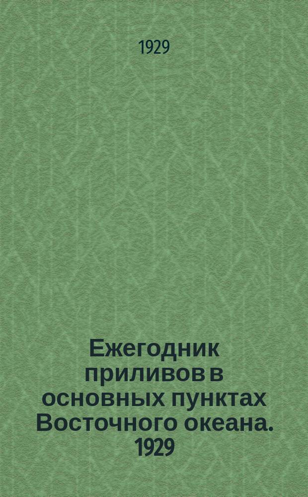 Ежегодник приливов в основных пунктах Восточного океана. 1929 (1928)