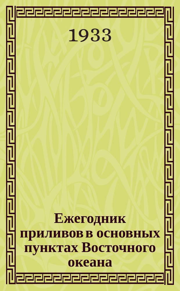Ежегодник приливов в основных пунктах Восточного океана