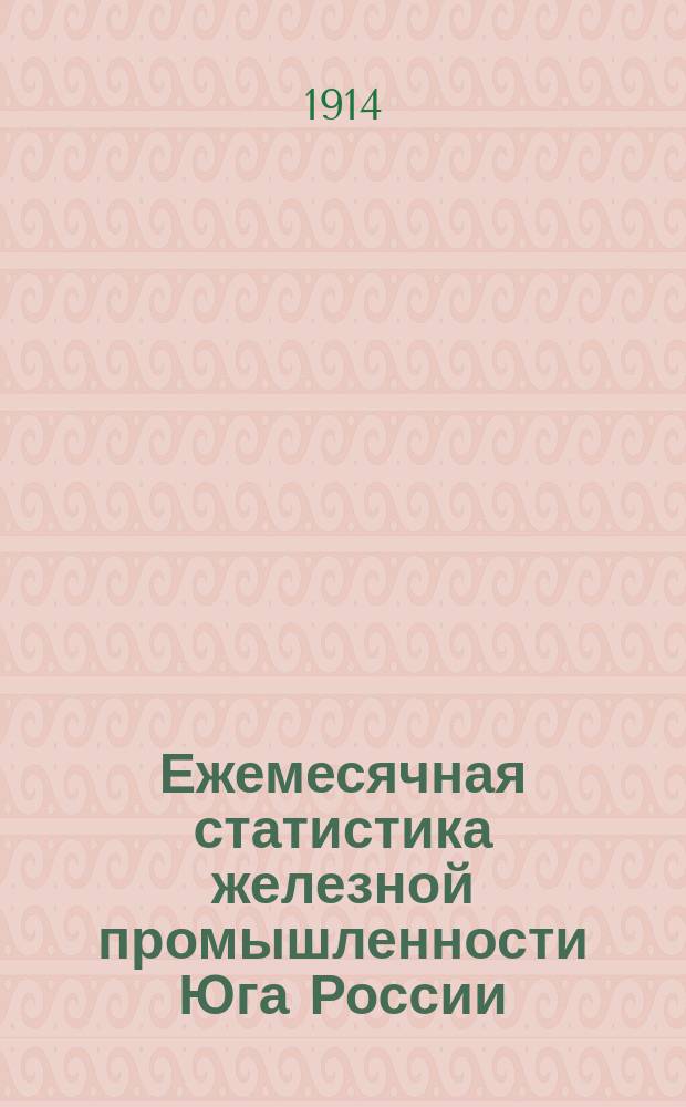 Ежемесячная статистика железной промышленности Юга России : (По сведениям полученным Статистическим бюро от заводоуправлений). 1914 ноябрь-дек.