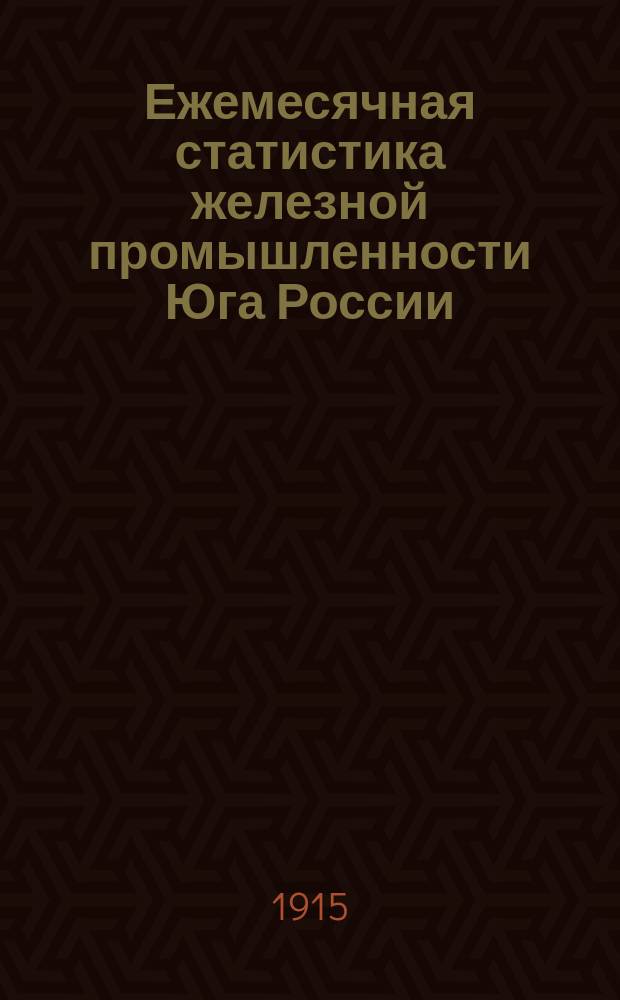 Ежемесячная статистика железной промышленности Юга России : (По сведениям полученным Статистическим бюро от заводоуправлений). 1914 (за весь год)