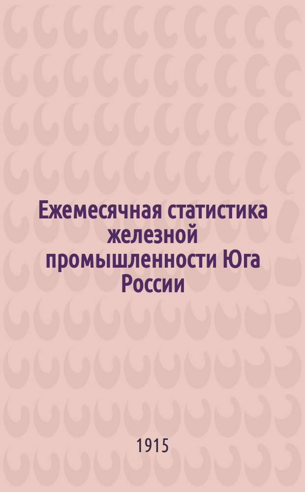 Ежемесячная статистика железной промышленности Юга России : (По сведениям полученным Статистическим бюро от заводоуправлений). 1915 апр.