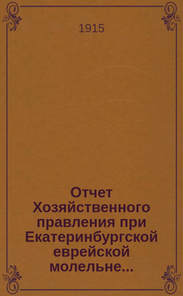 Отчет Хозяйственного правления при Екатеринбургской еврейской молельне...