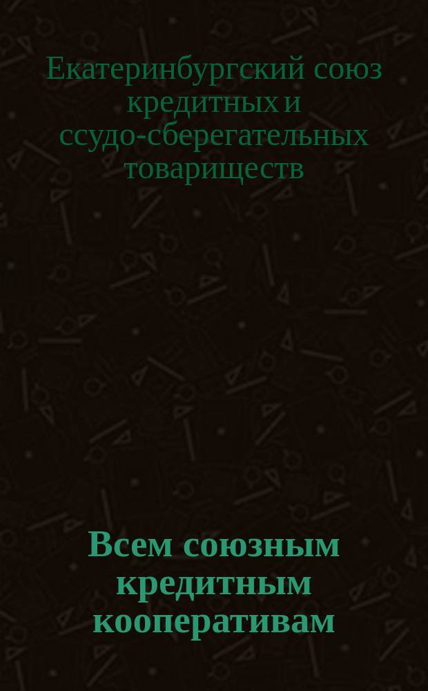 Всем союзным кредитным кооперативам : Письмо : 8 июля 1915 года