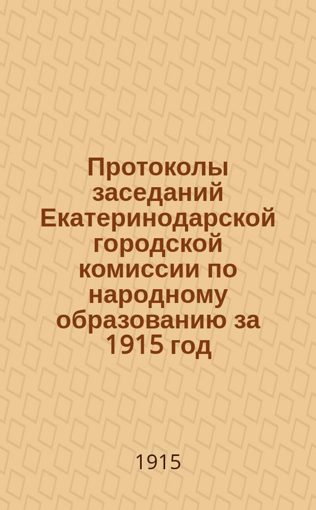 Протоколы заседаний Екатеринодарской городской комиссии по народному образованию за 1915 год