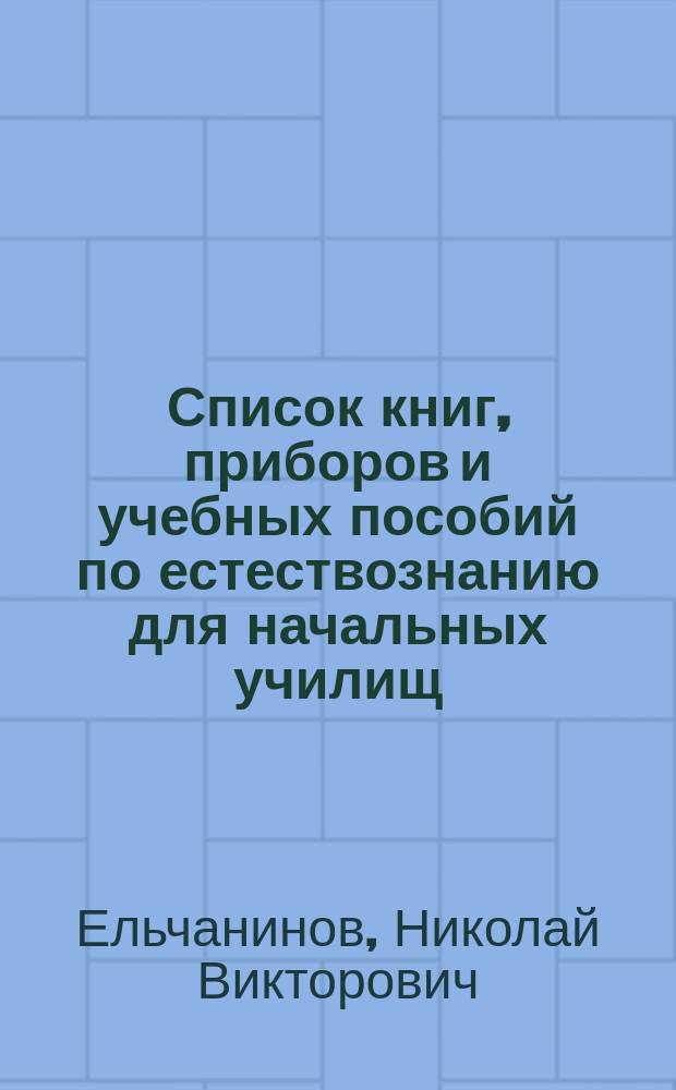 Список книг, приборов и учебных пособий по естествознанию для начальных училищ